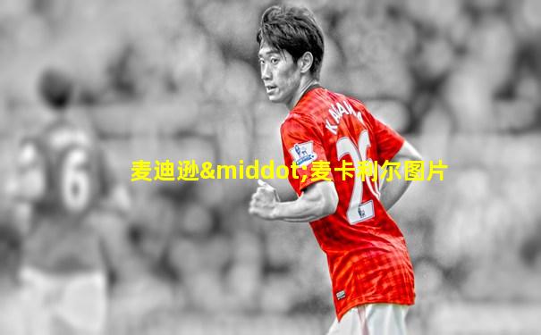麦迪逊·麦卡利尔图片